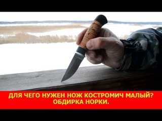 Для чего нужен нож Костромич малый? Обдирка норки.