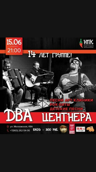 Афиша Ростов-на-Дону Два Центнера 19 мая
