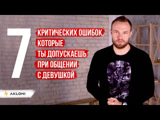 7 критических ошибок при общении с девушками