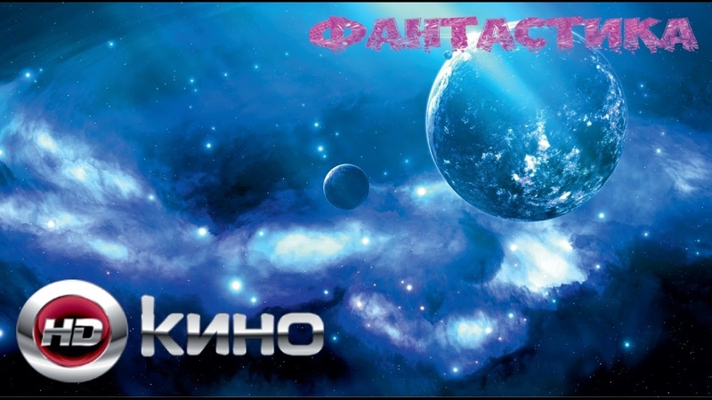 ЗА ПРЕДЕЛАМИ ЗВЁЗД (фантастика)