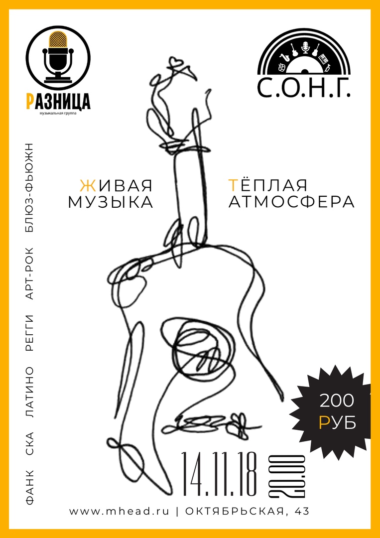 Афиша Саратов Группа "Разница" и проект С.О.Н.Г. дадут концерт
