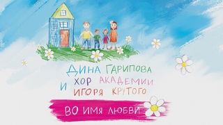Дина Гарипова и Хор Академии Игоря Крутого - Во имя любви (Премьера, 2018)