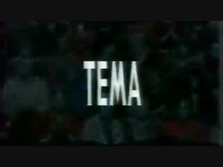 Тема (ОРТ, 27.08.1996 г.). Натуризм
