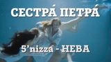 ГРУППА СЕСТРА ПЕТРА - КАВЕР НА ПЕСНЮ