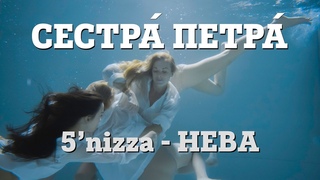 ГРУППА СЕСТРА ПЕТРА - КАВЕР НА ПЕСНЮ