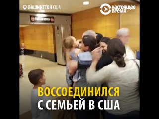 Воссоединение диссидента с семьей