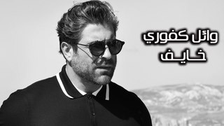 Wael Kfoury ... Khayef - Lyrics Video | وائل كفوري ... خايف - بالكلمات