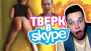 ДЕВУШКА ТАНЦУЕТ ТВЕРК В Skype!!! +18