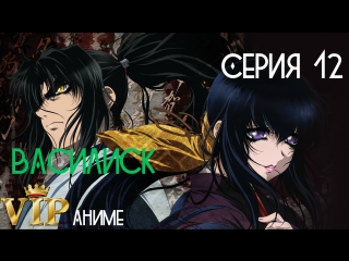 Василиск / Basilisk: Koga Nimpo Cho / バジリスク 甲賀忍法帖 - серия 12