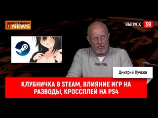 Клубничка в Steam, влияние игр на разводы, кроссплей на PS4