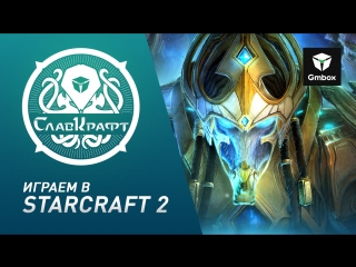 «СлавКрафт»: рандомный Святослав Бочаров в StarCraft 2