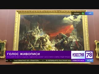 Русский музей и «Одноклассники» запустили совместный проект