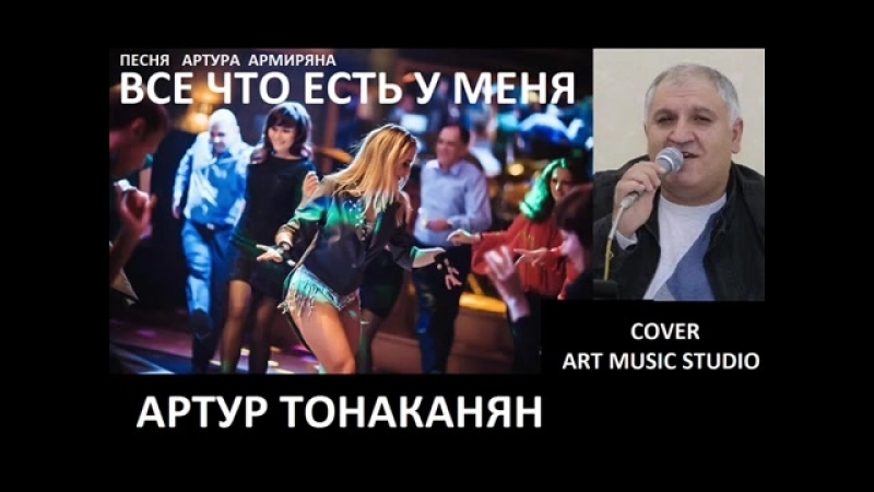 АРТУР АМИРЯН ВСЁ ЧТО ЕСТЬ У МЕНЯ СКАЧАТЬ БЕСПЛАТНО АРТУР АМИРЯН ВСЁ ЧТО ЕСТЬ У МЕНЯ СКАЧАТЬ БЕСПЛАТНО