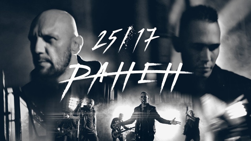 2517 Ранен (клип 2018)