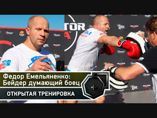 Федор Емельяненко: Открытая тренировка, слова перед боем с Бейдером | FightSpace