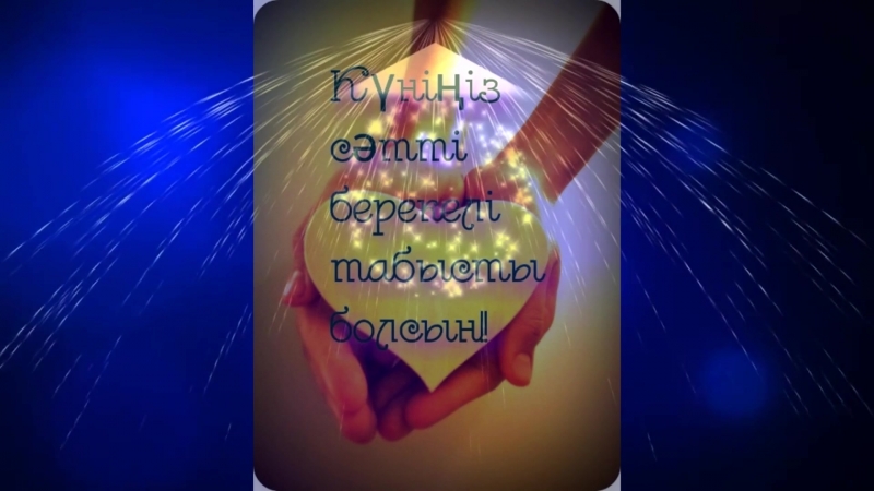 Айнура, туған күніңмен!