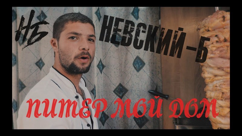 Невский-Б. Питер мой дом (Клип 2018)