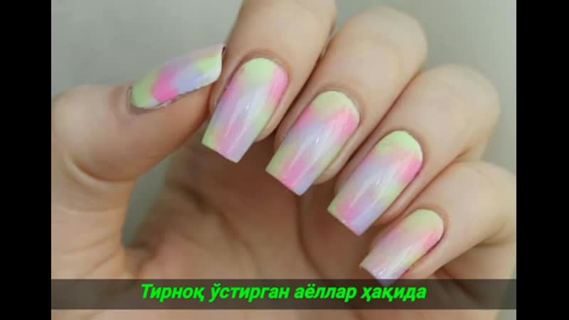 тирноқ устирган аёллар хакида