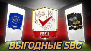 FIFA 18 ЗИМНИЕ СБЧ - ЛЕТОМ | FUTMAS ?