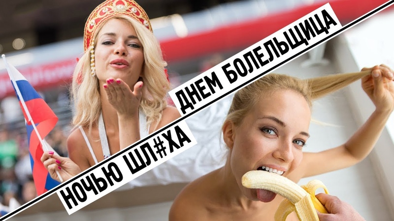 Лучшая болельщица России - шлха!