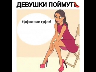 Девочки поймут 😊