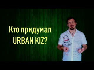 UrbanKiz vs Evo-Kizomba. Курица или яйцо?