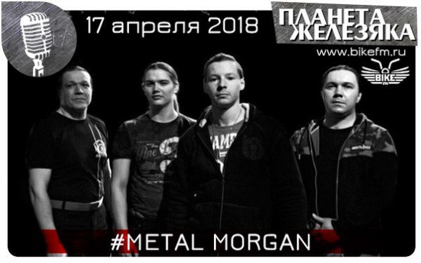  Любители качественной музыки, присоединяйтесь к нам 17 апреля на радио  FM! В 20.30 мы встретимся с вокалистом группы  Morgan - Павлом Зотовым! Будем ему вопросы всякие задавать да про грядущий концерт с группой ANGRA разговаривать. 