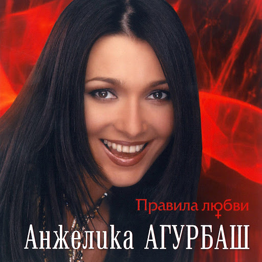 Анжелика Агурбаш альбом Правила любви