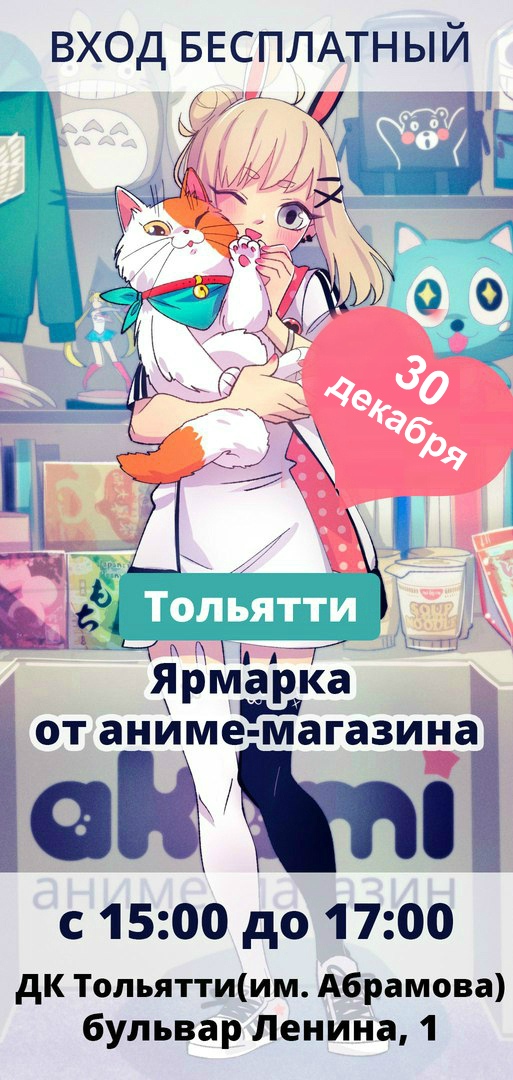Афиша Тольятти Ярмарка Аками Тольятти, 30 декабря с 15:00