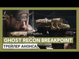 Tom Clancy's Ghost Recon Breakpoint: трейлер анонса