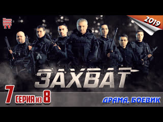 Захват / HD 1080p / 2019 (боевик, криминал, драма). 7 серия из 8