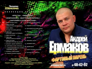 Лучший (ВИДЕОАЛЬБОМ)автор исп Андрей Ермаков Фартовый Парень Орган.Концертов.Корпоративов Оф.Сайт. httpermakovfart.ru