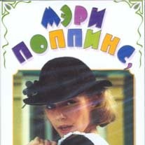Мэри Поппинс