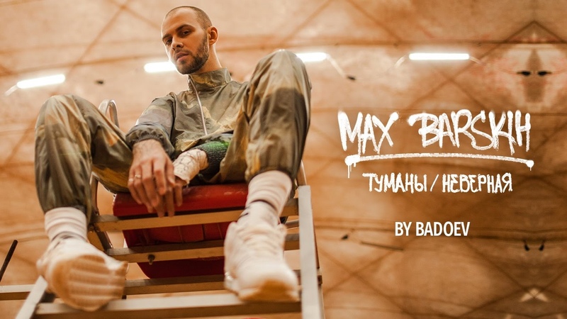 Макс Барских — ТуманыНеверная