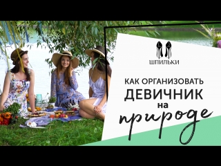 Девичник на природе_ как организовать идеальный пикник [Шпильки _ Женский журнал