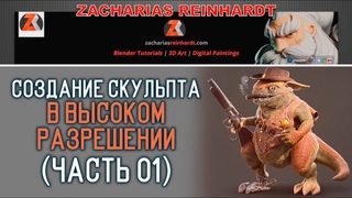 Создание скульпта в высоком разрешении (часть 01). Create High Resolution Sculptings in Blender