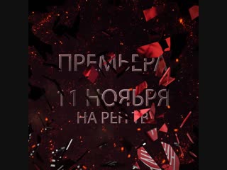 «Джокер 3. Охота на зверя» – 11 ноября на #РЕНТВ