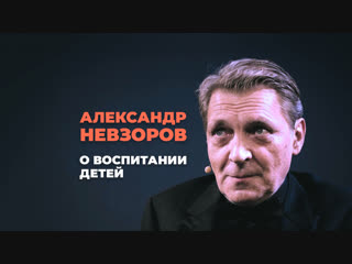 Александр Невзоров о воспитании детей