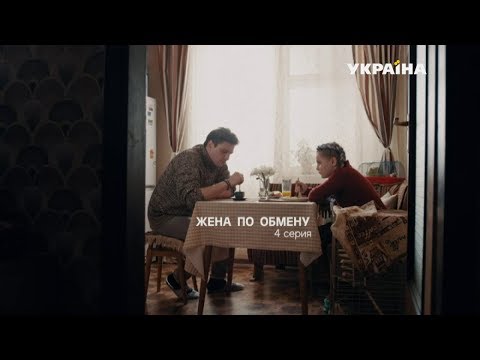 Жена по обмену (Серия 4)