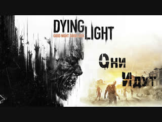 Dying Light - Прохождение - Кооп стрим