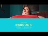 Я вешу 300 кг. Новый сезон.