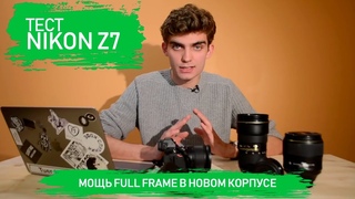 Тест Nikon Z7: полный обзор на русском (video)