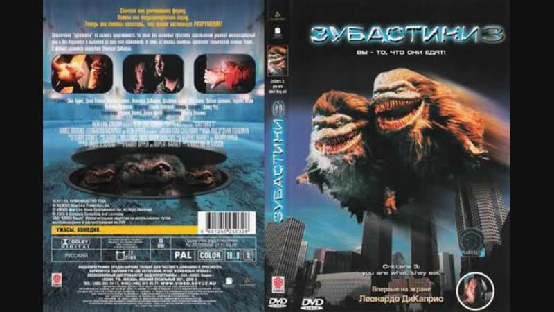 Critters 3 Зубастики 3 (1991)