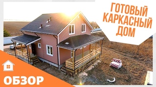 Двухэтажный каркасный дом. ОБЗОР готового дома. Технические характеристики каркасного дома