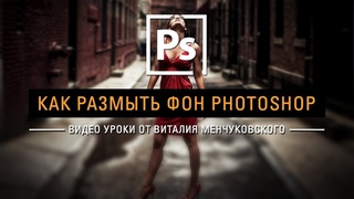 Как размыть фон на фото \ Реалистичная глубина резкости || Уроки Виталия Менчуковского