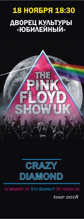 Афиша Саратов The Pink Floyd Show UK / Тамбов