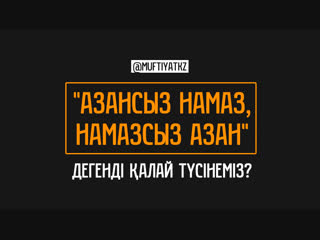 Намазсыз азан, азансыз намаз...