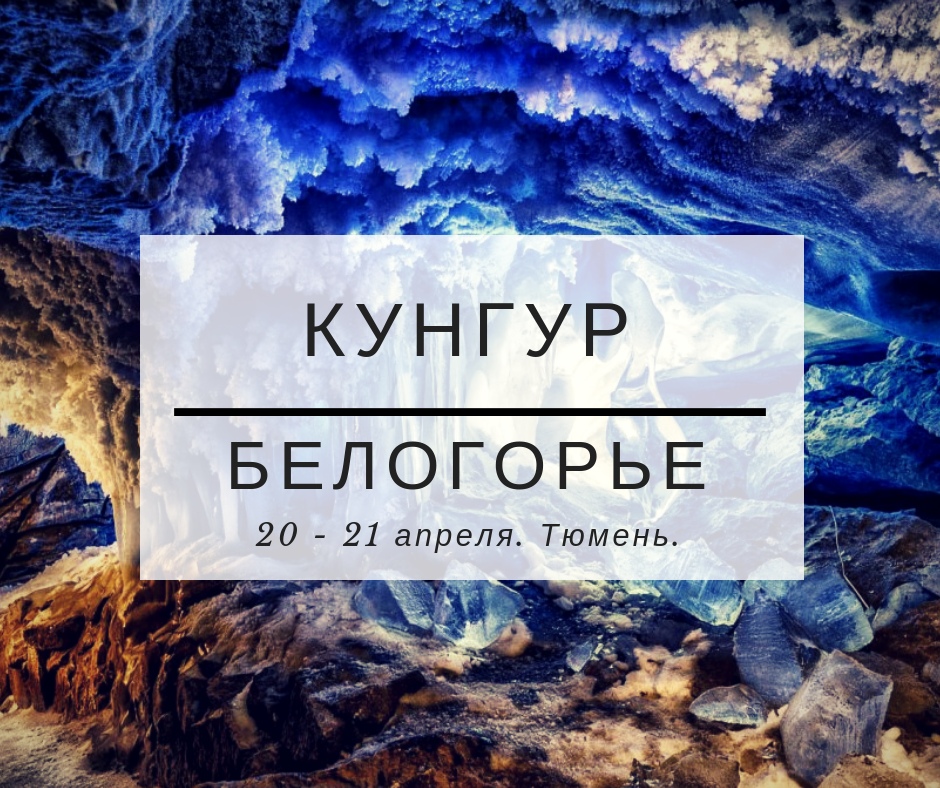 Афиша Тюмень КУНГУР + БЕЛОГОРСКИЙ МОНАСТЫРЬ / 20-21 АПРЕЛЯ