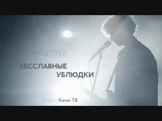 #Саундтрек: «Бесславные ублюдки», песня «Сat peolpe (Putting On Fire)».