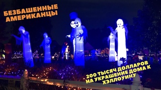 Как Американцы Украшают Дома на Хэллоуин. Магазин Комиксов